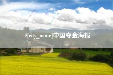 射洪中国夺金海报