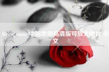 射洪中国地图高清版可放大图片 中文