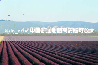 射洪中国浙江地图高清版可放大