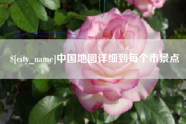 射洪中国地图详细到每个市景点