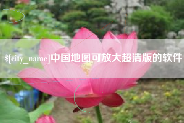 射洪中国地图可放大超清版的软件