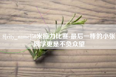 射洪50米接力比赛-最后一棒的小张同学更是不负众望