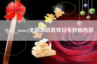 射洪全国消防宣传日手抄报内容