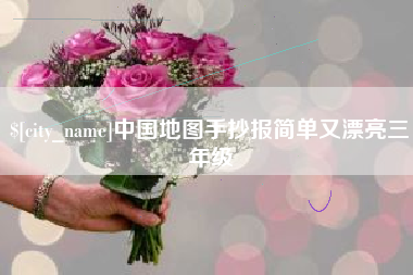 射洪中国地图手抄报简单又漂亮三年级