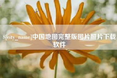 射洪中国地图完整版图片照片下载软件