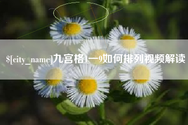 射洪九宫格1一9如何排列视频解读