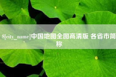 射洪中国地图全图高清版 各省市简称