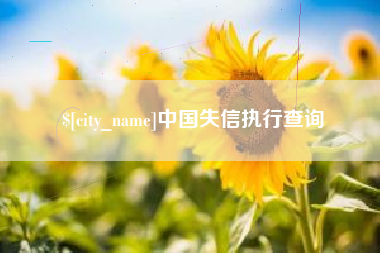射洪中国失信执行查询