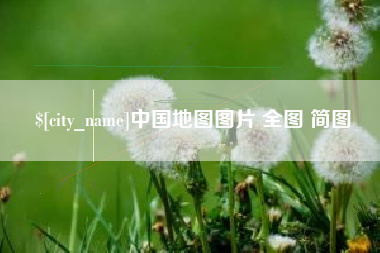 射洪中国地图图片 全图 简图