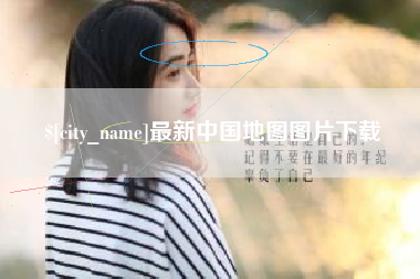 射洪最新中国地图图片下载