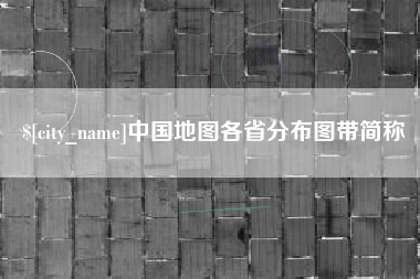 射洪中国地图各省分布图带简称
