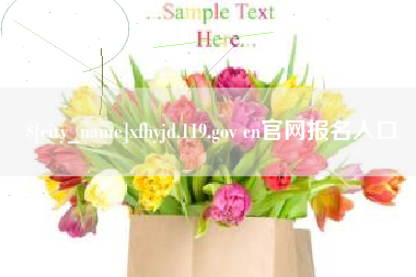 射洪xfhyjd.119.gov cn官网报名入口