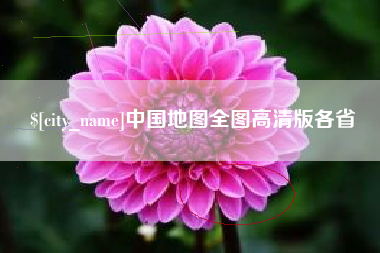 射洪中国地图全图高清版各省