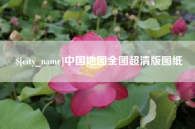 射洪中国地图全图超清版图纸