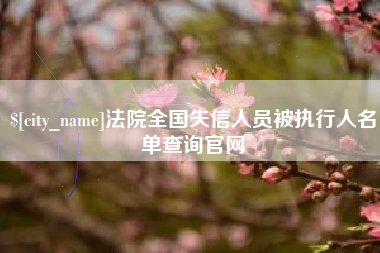 射洪法院全国失信人员被执行人名单查询官网