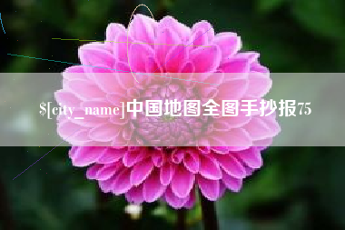 射洪中国地图全图手抄报75