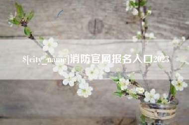射洪消防官网报名入口2023