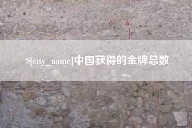 射洪中国获得的金牌总数