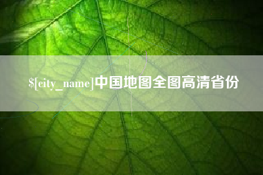 射洪中国地图全图高清省份