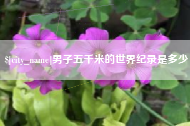射洪男子五千米的世界纪录是多少