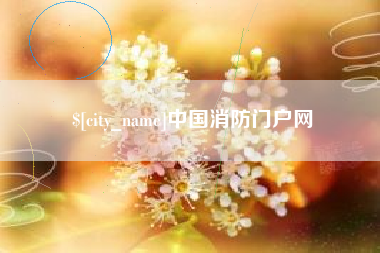 射洪中国消防门户网