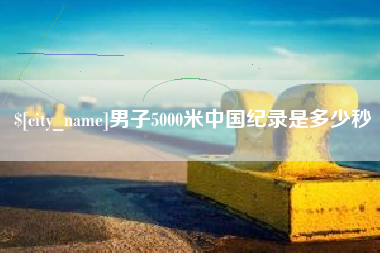 射洪男子5000米中国纪录是多少秒