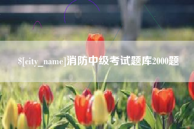 射洪消防中级考试题库2000题