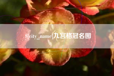 射洪九宫格冠名图