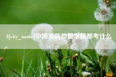 射洪中国消防救援学院都考什么