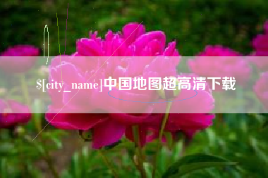 射洪中国地图超高清下载