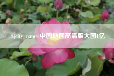 射洪中国地图高清版大图1亿