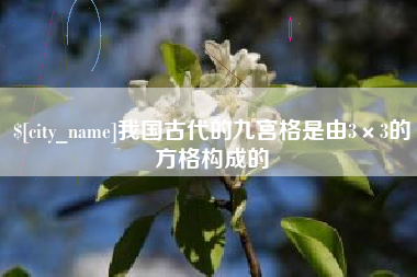 射洪我国古代的九宫格是由3×3的方格构成的