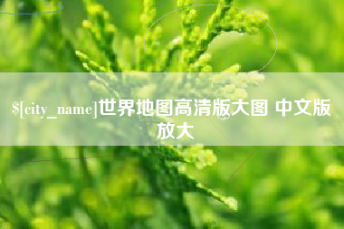 射洪世界地图高清版大图 中文版 放大