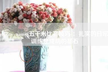 射洪五千米比赛技巧-：扎实的日常训练是成功的基石