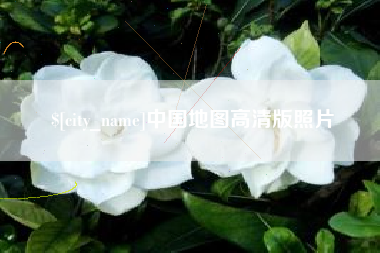 射洪中国地图高清版照片