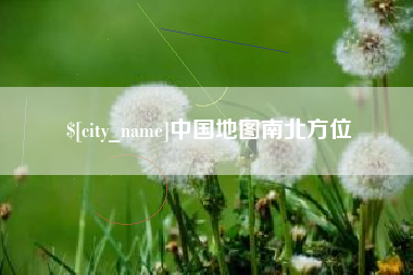 射洪中国地图南北方位