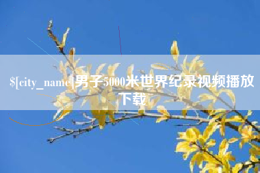 射洪男子5000米世界纪录视频播放下载