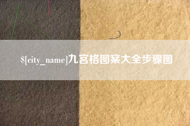 射洪九宫格图案大全步骤图