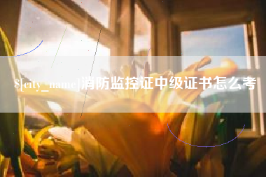 射洪消防监控证中级证书怎么考