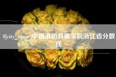射洪中国消防救援学院浙江省分数线