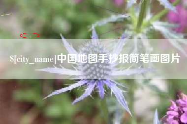 射洪中国地图手抄报简笔画图片