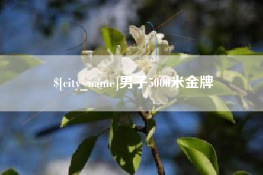 射洪男子5000米金牌