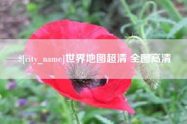 射洪世界地图超清 全图高清