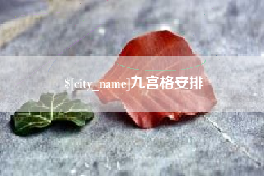 射洪九宫格安排