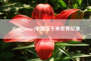 射洪中国五千米世界纪录