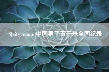 射洪中国男子五千米全国纪录