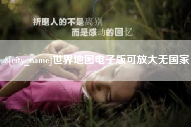 射洪世界地图电子版可放大无国家