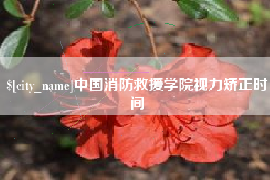 射洪中国消防救援学院视力矫正时间