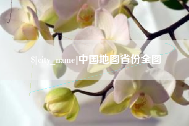 射洪中国地图省份全图