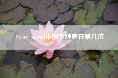 射洪中国金牌牌在第几位